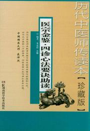 歴代中医師伝読本：医宗金鑒・四診心法要訣助読（珍蔵版）