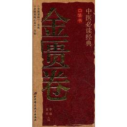 中医必読経典口袋書4-金匱巻