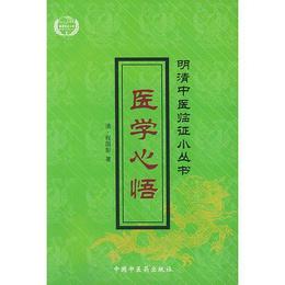 明清中医臨証小叢書：医学心悟