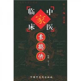 中国百年百名中医臨床家叢書：袁鶴儕