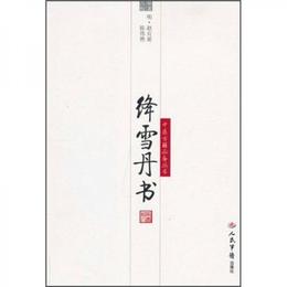 絳雪丹書