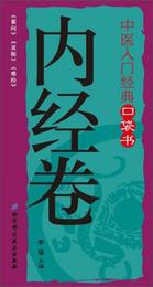 中医入門経典口袋書：内経巻