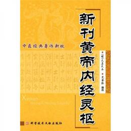 中医経典著作新校：新刊黄帝内経霊枢