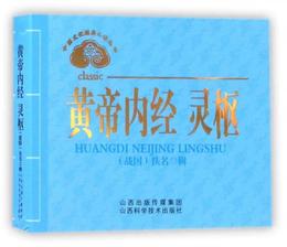 中医文化経典必読叢書：黄帝内経 霊枢