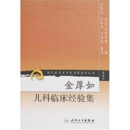 現代著名老中医名著重刊叢書（第五輯）・金厚如児科臨床経験集