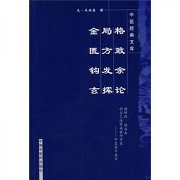 中医経典文庫：格致余論・局方発揮・金匱鈎玄