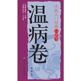 中医入門経典口袋書--温病巻