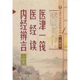 中医珍本文庫影印点校：医津一筏・医経読・内経弁言合集