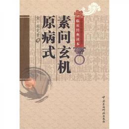 素問玄機原病式