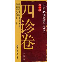 中医必読経典口袋書：四診巻