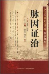 中医古籍必読経典系列叢書：脈因証治