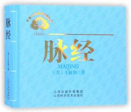 脈経/中医文化経典必読叢書