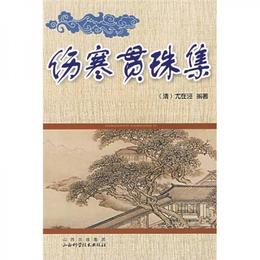 傷寒貫珠集