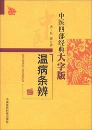 中医四部経典大字版：温病条弁