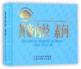 中医文化経典必読叢書：黄帝内経 素問