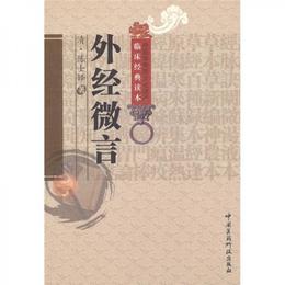 外経微言