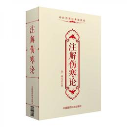 註解傷寒論（中医伝世経典誦読本）