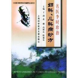 名医李時珍治婦科、児科病妙方