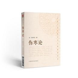 傷寒論（中医十大経典系列之便携誦読本）