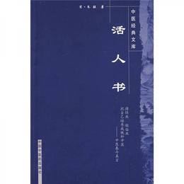 活人書