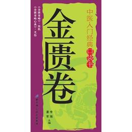 中医入門経典口袋書--金匱巻