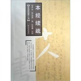 本経続疏
