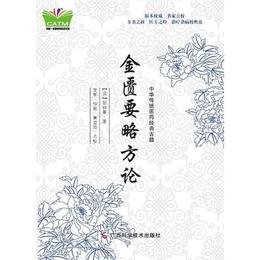 中華伝統医薬経典古籍・金匱要略方論