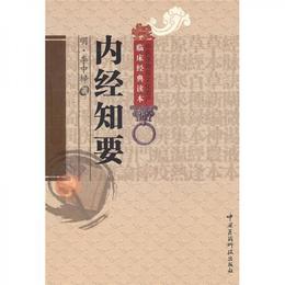 内経知要