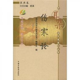 傷寒論