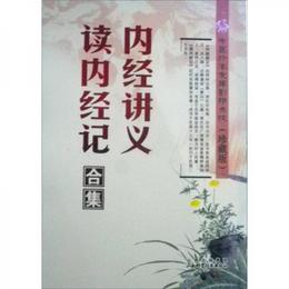 中国珍本文庫影印点校・内経講義：読内経記合集（珍蔵版）