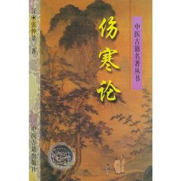 傷寒論