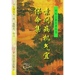 素問病機気宜保命集??中医古籍名著叢書