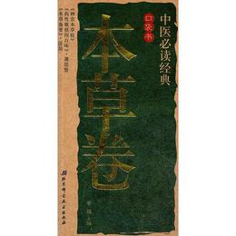 中医必読経典口袋書5-本草巻