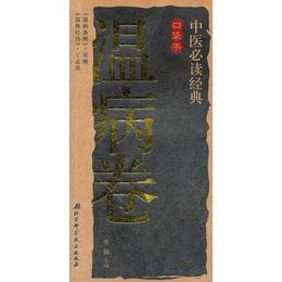 中医必読経典口袋書3-温病巻