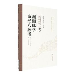 瀕湖脈学奇経八脈考（第二版）（中医非物質文化遺産臨床経典読本）