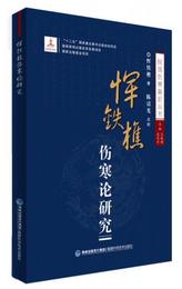 惲鉄樵傷寒論研究/民国傷寒新論叢書