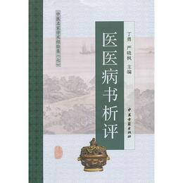 医医病書分析評