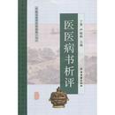 医医病書分析評