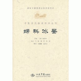 婦科冰鑒.中医歴代臨床珍本叢刊