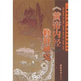 《黄帝内経》修辞研究