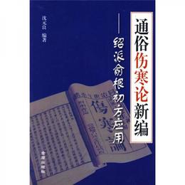通俗傷寒論新編：紹派兪根初方応用