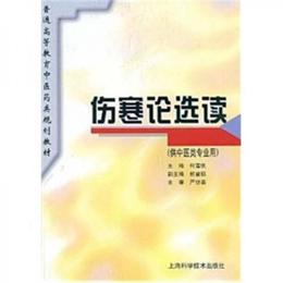 傷寒論選読（供中医類専業用）