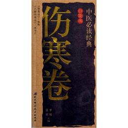 中医必読経典口袋書.傷寒巻