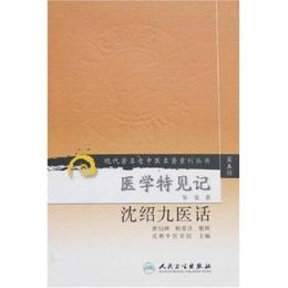 現代著名老中医名著重刊叢書（第五輯）・医学特見記 沈紹九医話
