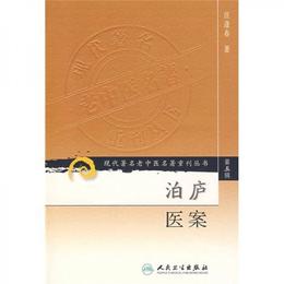 現代著名老中医名著重刊叢書（第五輯）・泊廬医案