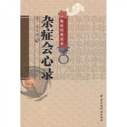 雑症会心録