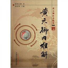 黄元禦医書精華：黄元禦内難解