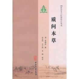 質問本草（100種珍本古医籍校註集成）