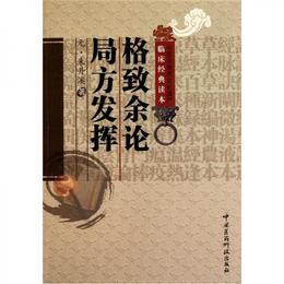 格致余論：局方発揮