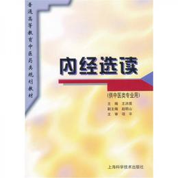 内経選読（供中医類専業用）